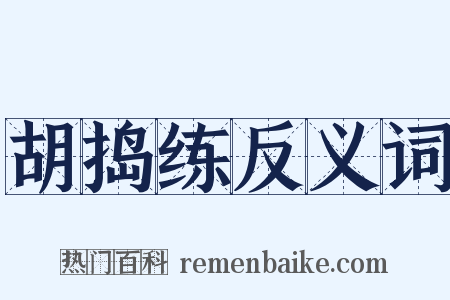 胡捣练反义词是什么意思的图片